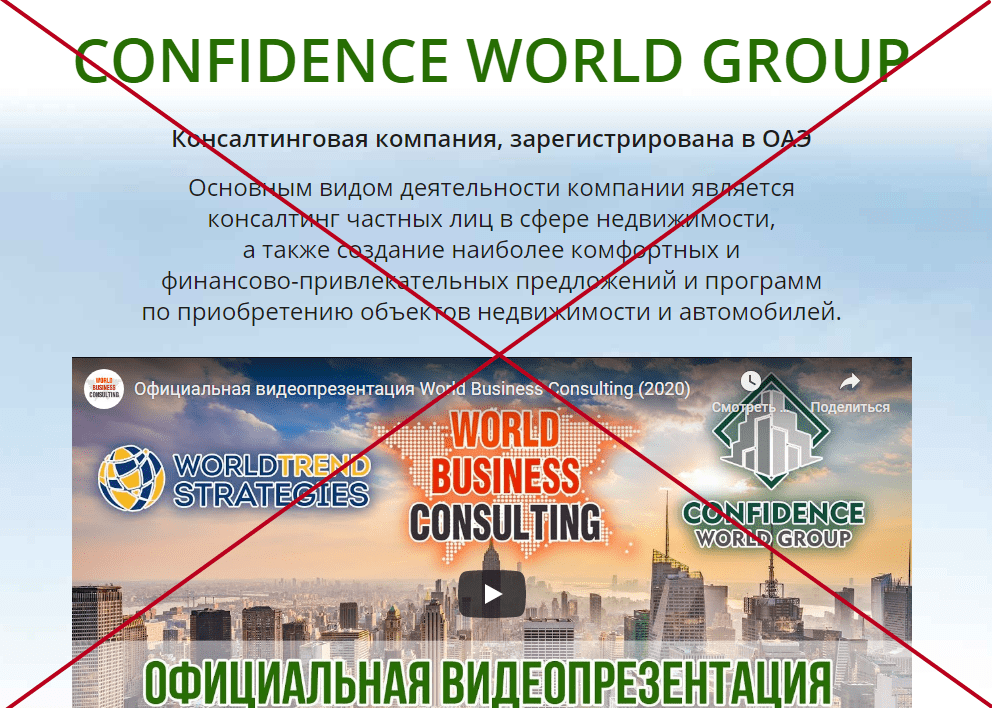 Confidence World Group - отзывы и обзор. Развод?