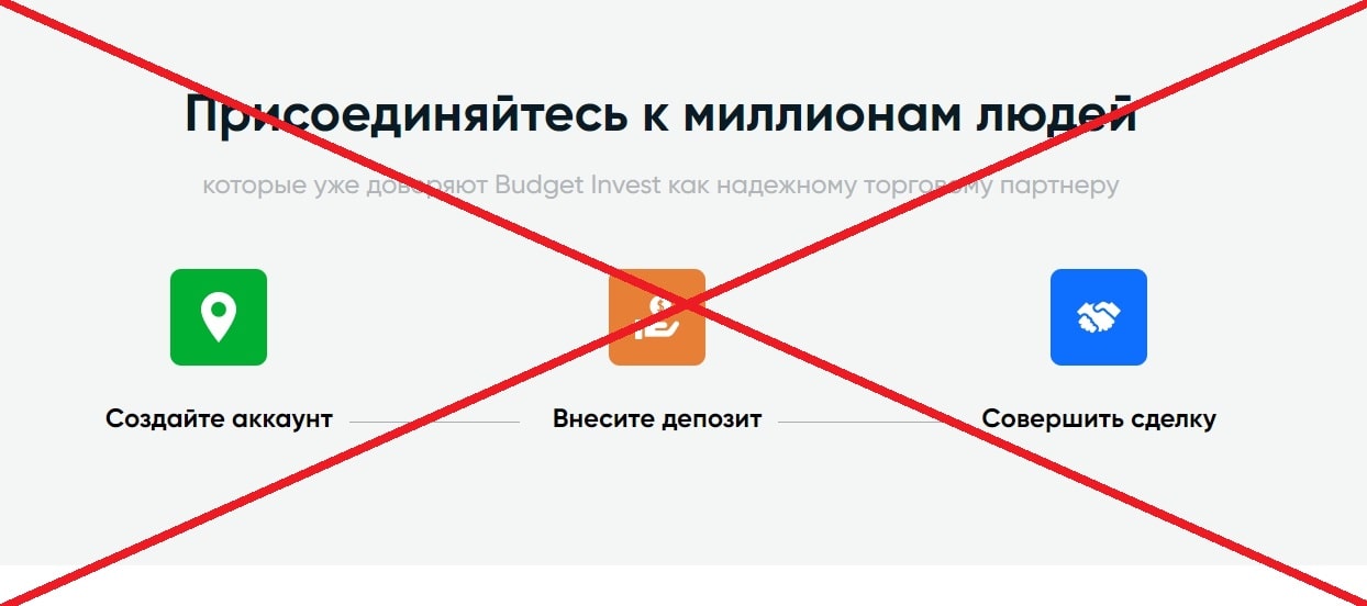 Budget Invest развод