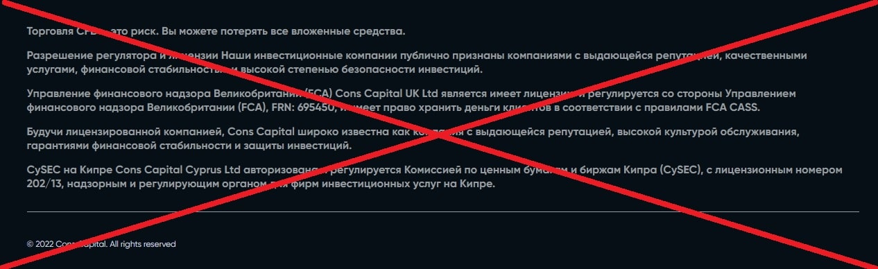 Cons Capital обман