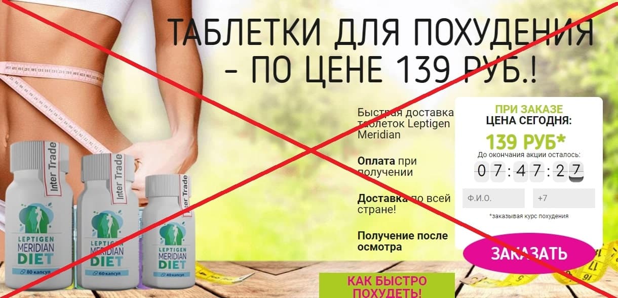 Leptigen Meridian Diet развод